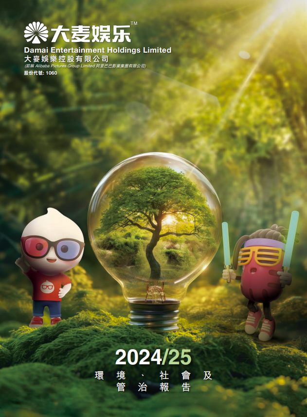 2024/25 環境、社會及管治報告 